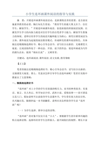 小学生连环画课外阅读的指导与实践