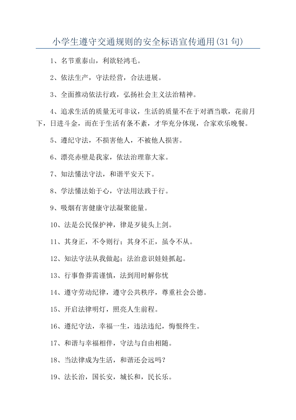 小学生遵守交通规则的安全标语宣传通用_第1页