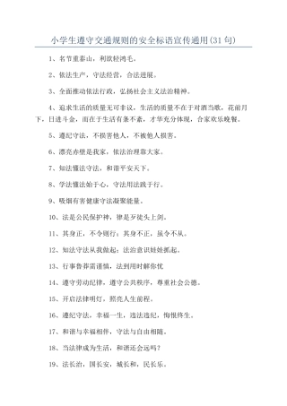 小学生遵守交通规则的安全标语宣传通用