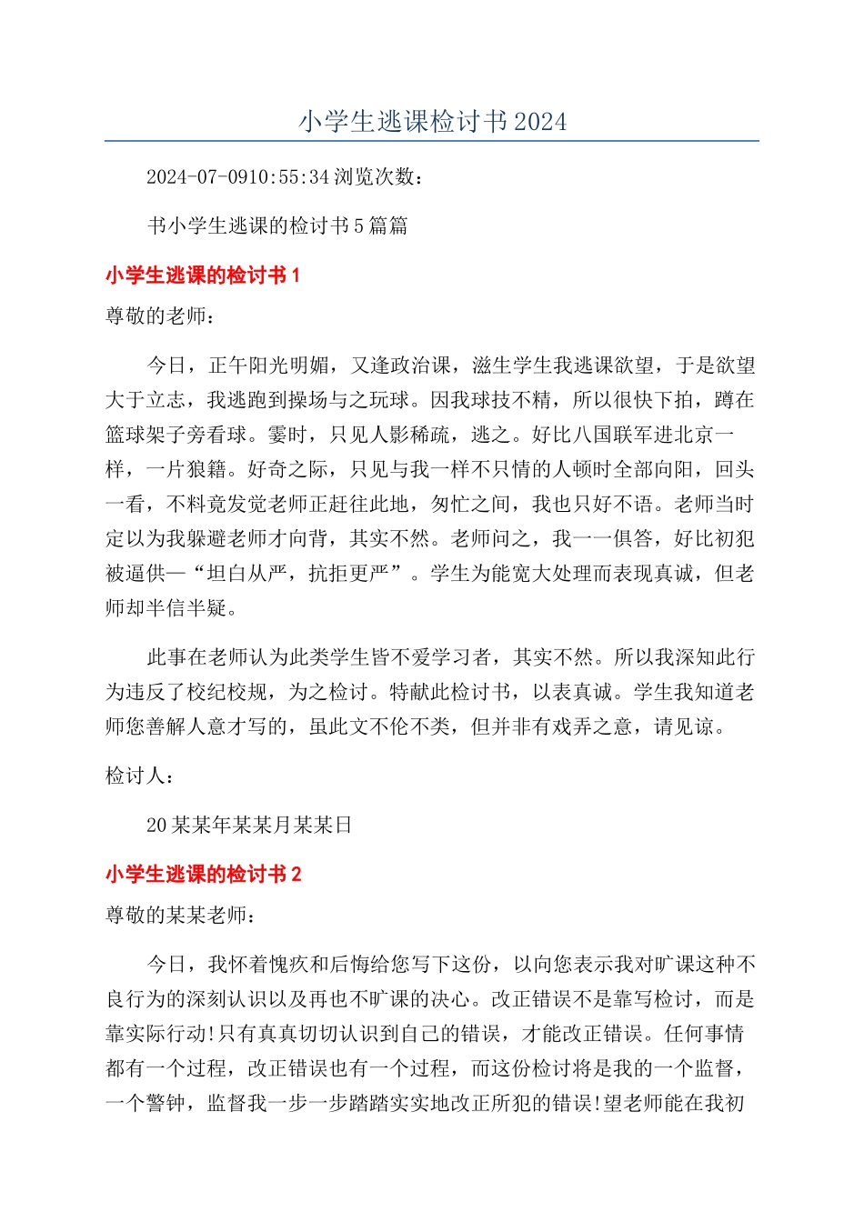 小学生逃课检讨书2024_第1页