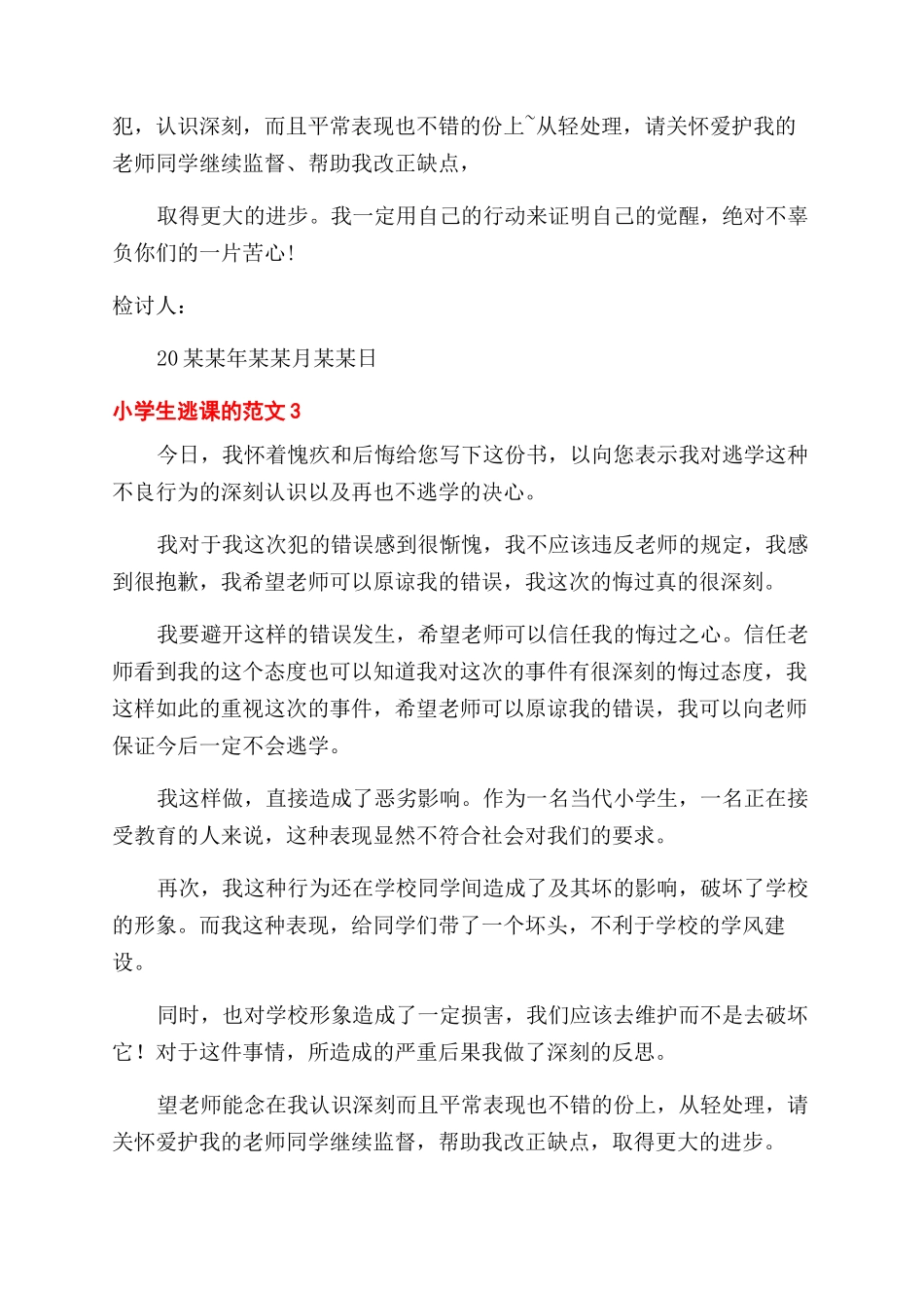 小学生逃课检讨书2024_第2页