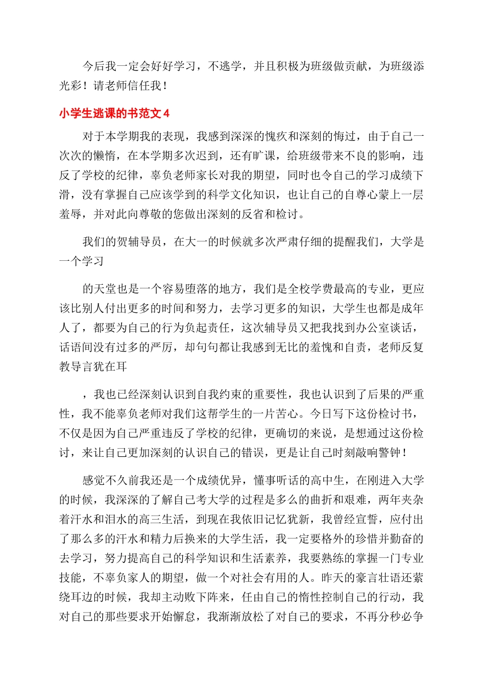 小学生逃课检讨书2024_第3页