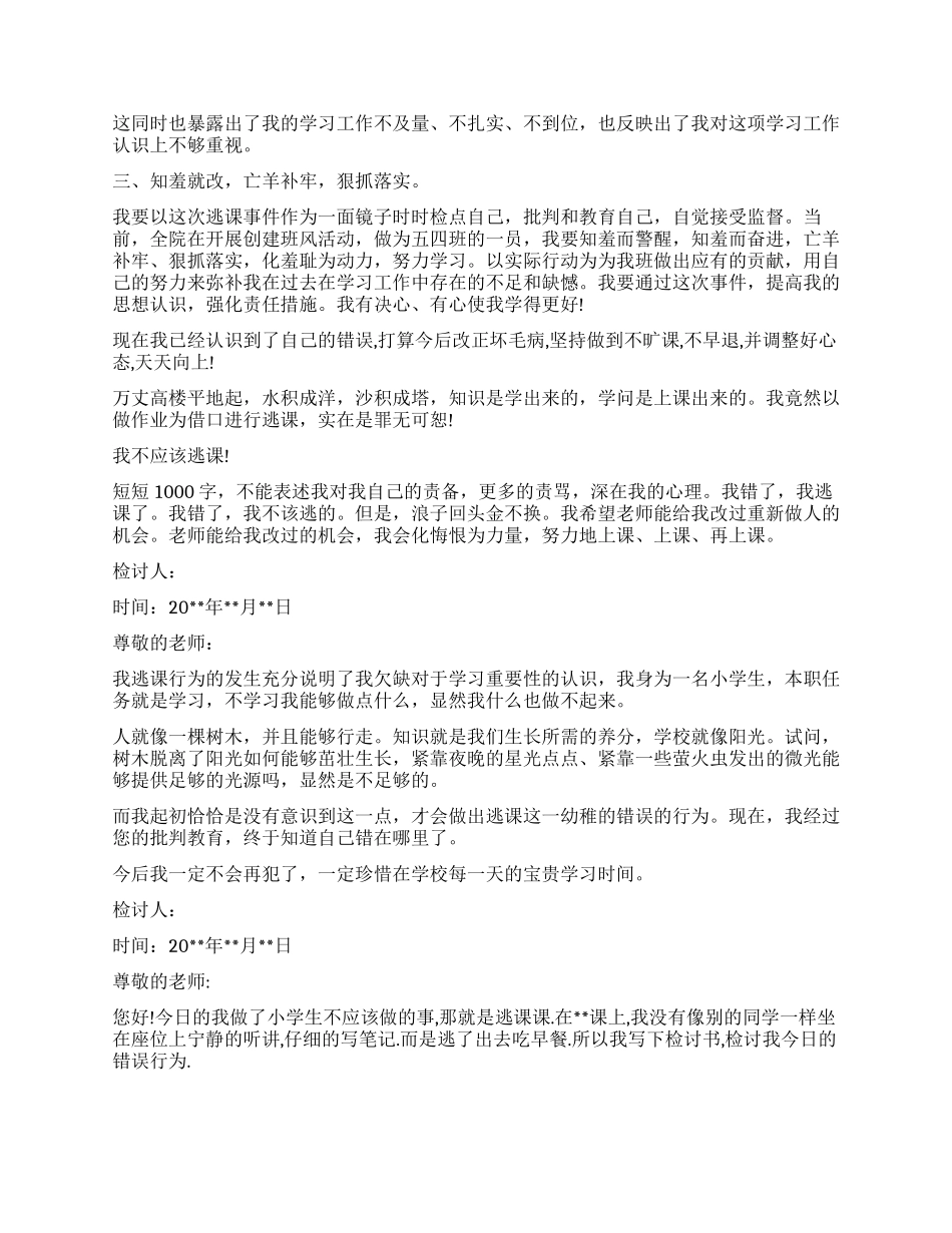 小学生逃课检讨书_第2页