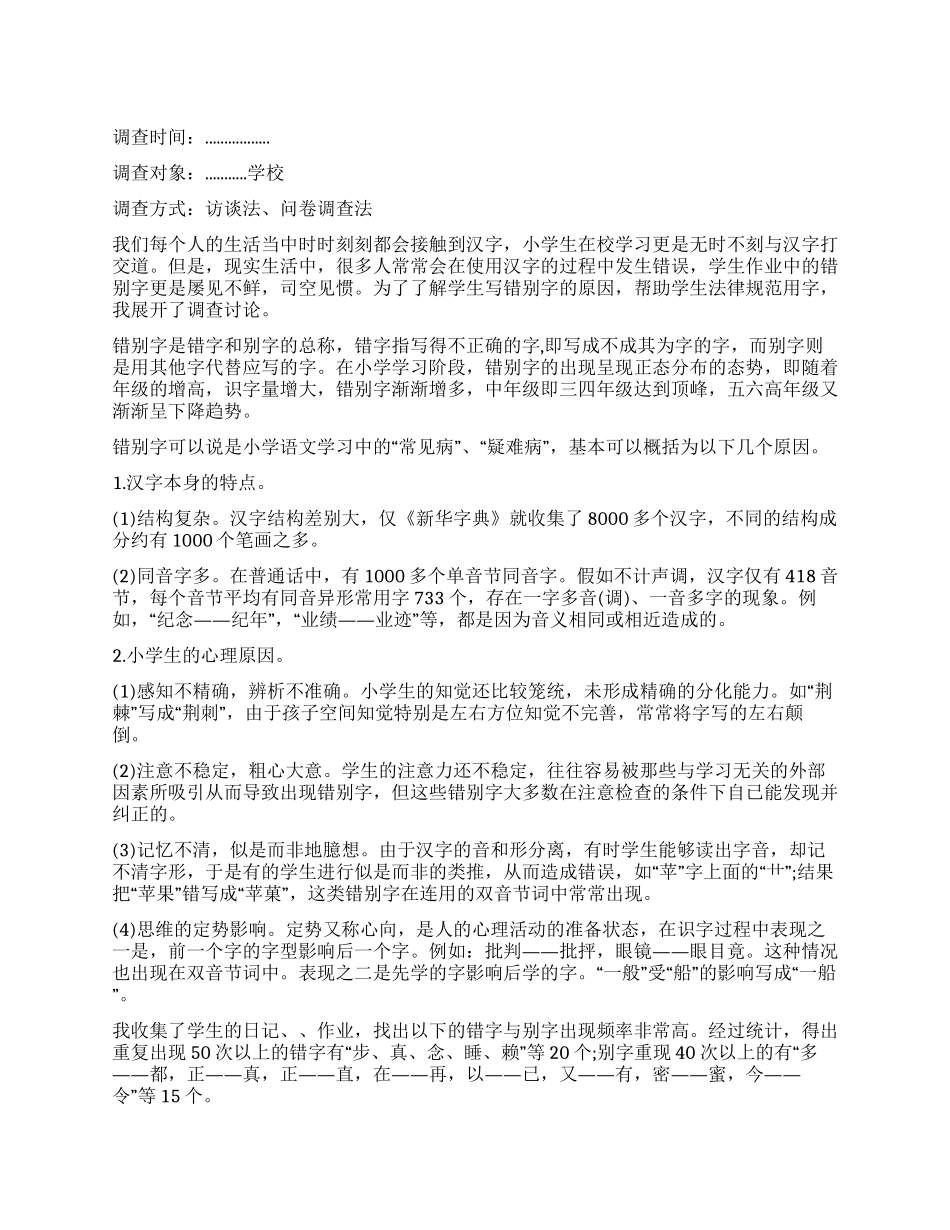 小学生错别字调查报告_第1页