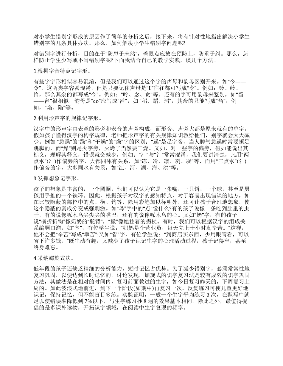 小学生错别字调查报告_第2页