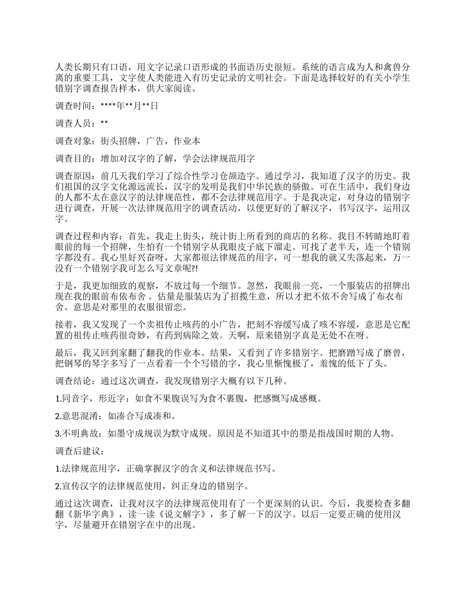小学生错别字调查报告样本_第1页