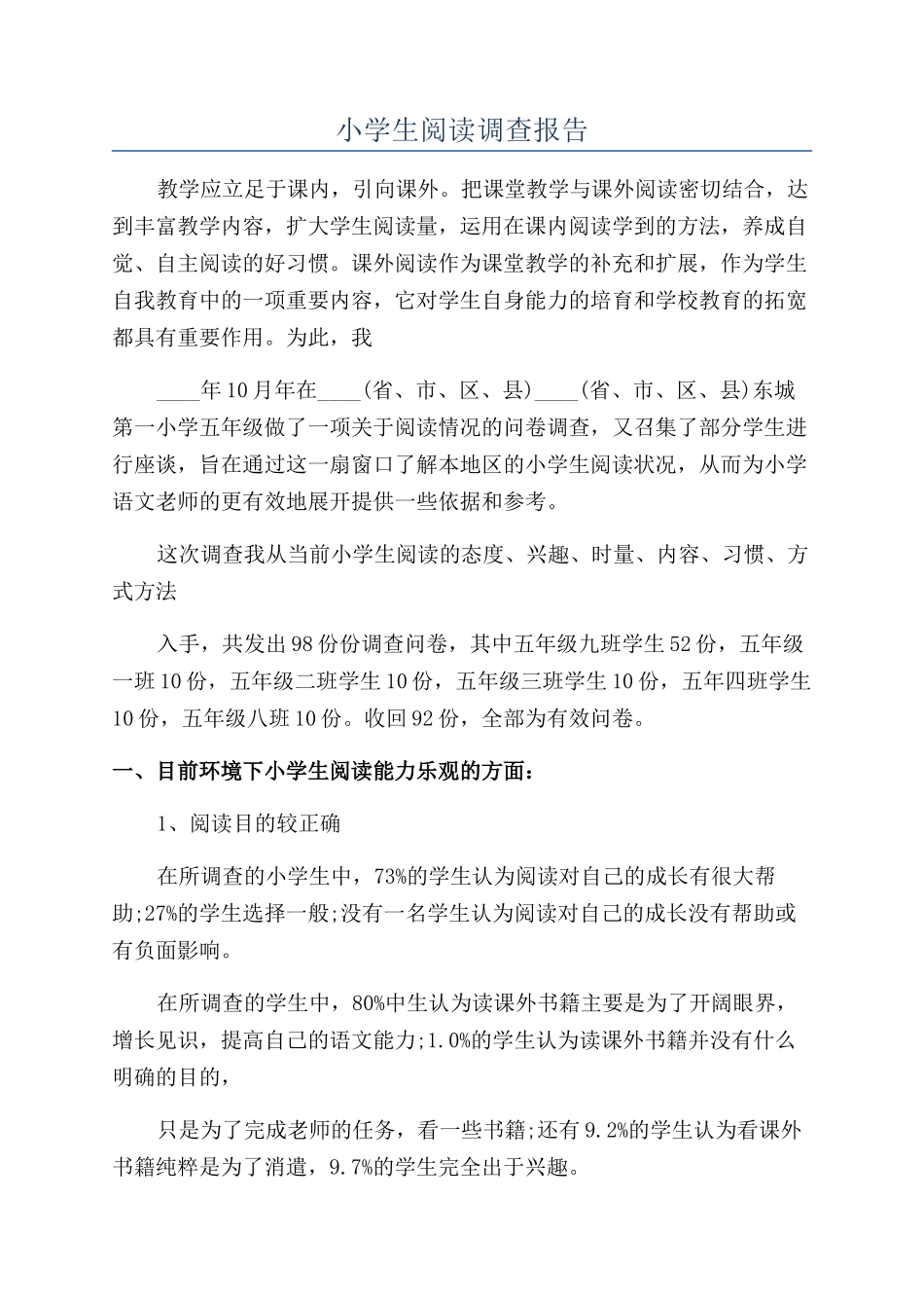 小学生阅读调查报告_第1页