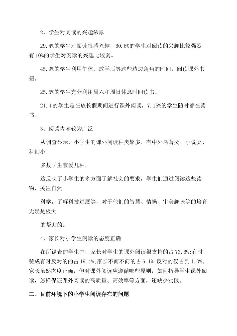 小学生阅读调查报告_第2页