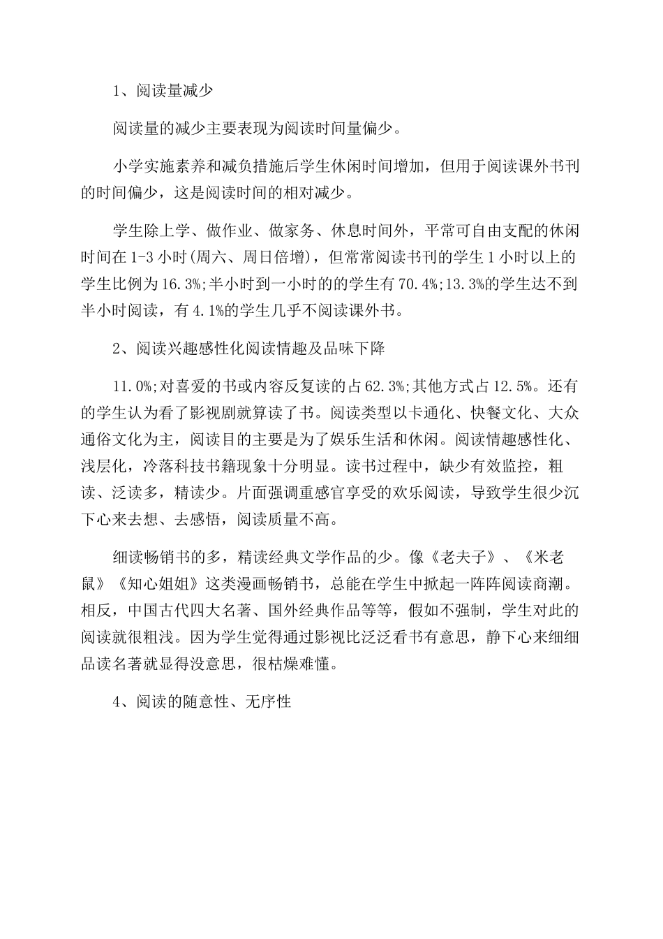 小学生阅读调查报告_第3页