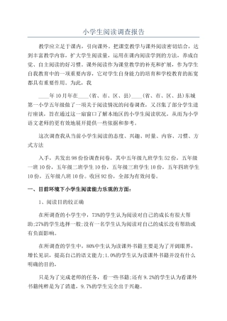 小学生阅读调查报告