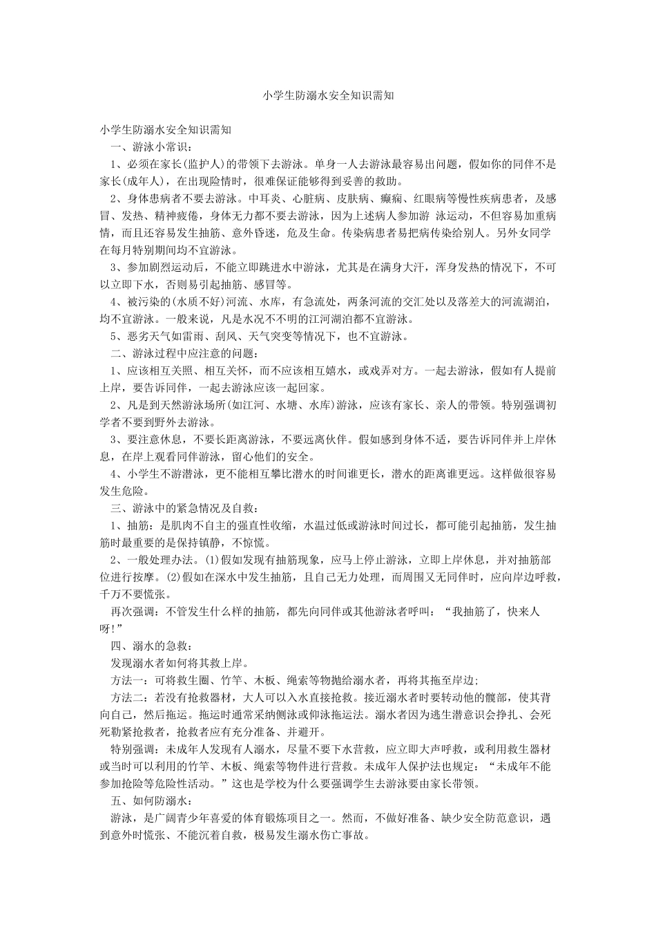 小学生防溺水安全知识需知_第1页