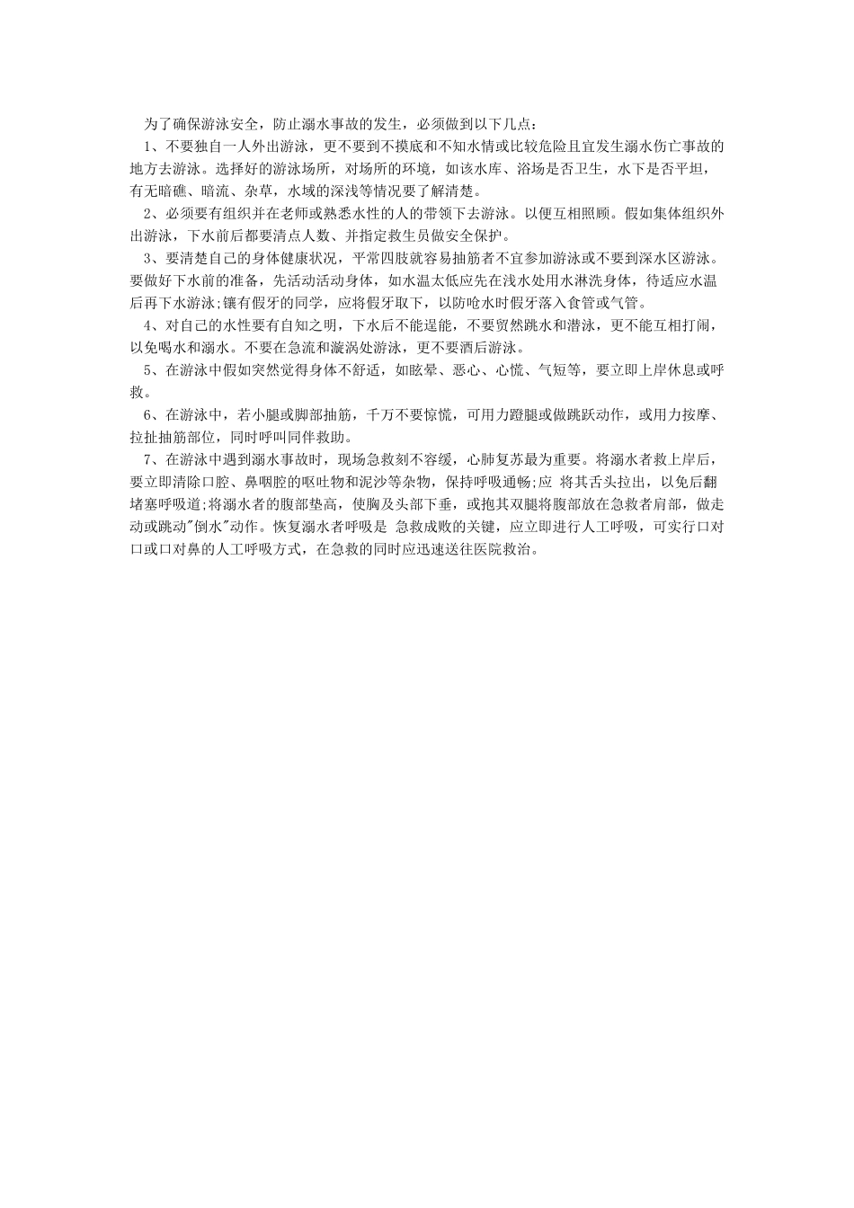 小学生防溺水安全知识需知_第2页