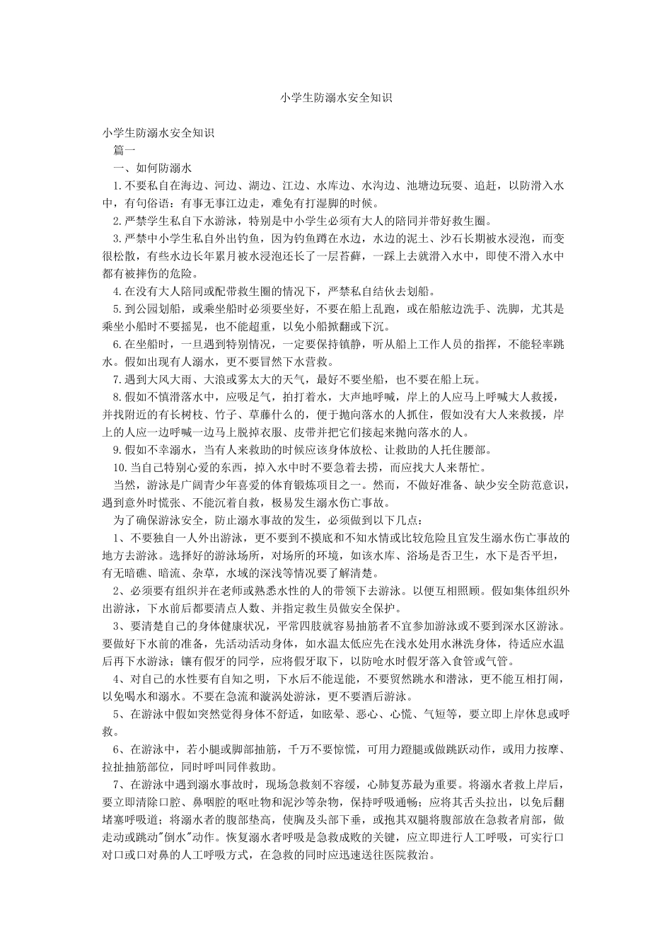 小学生防溺水安全知识_第1页