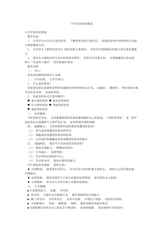 小学生防性侵教案