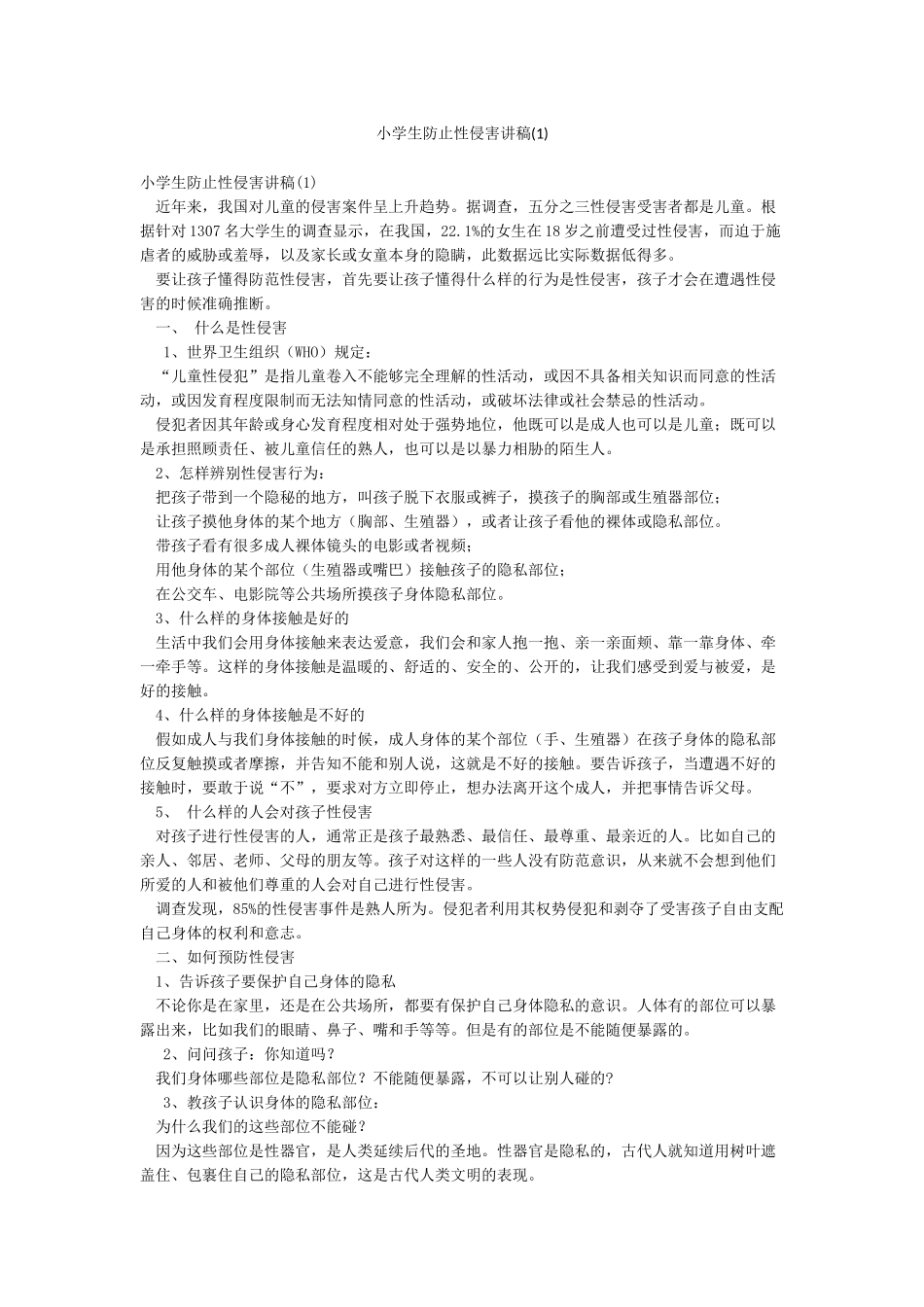 小学生防止性侵害讲稿_第1页