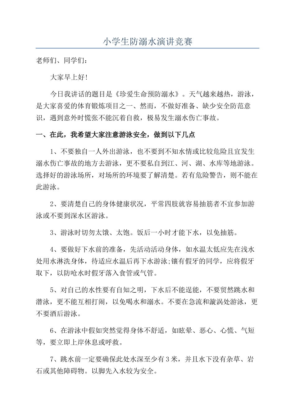 小学生防溺水演讲比赛_第1页