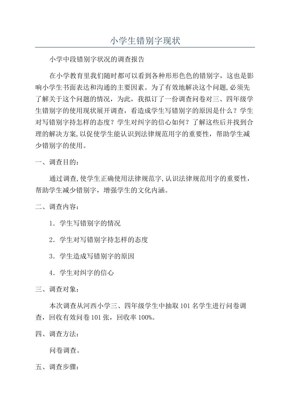 小学生错别字现状_第1页