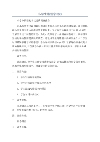 小学生错别字现状