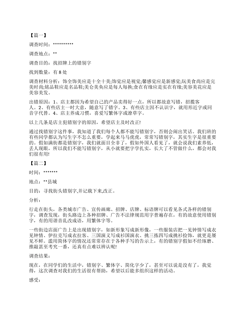 小学生错别字调查报告作文300字_第1页