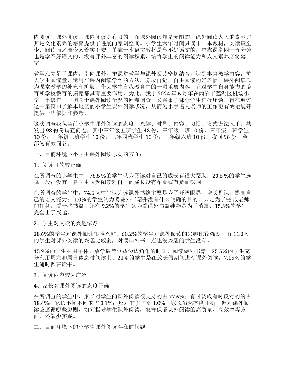 小学生阅读调查报告3篇_第2页