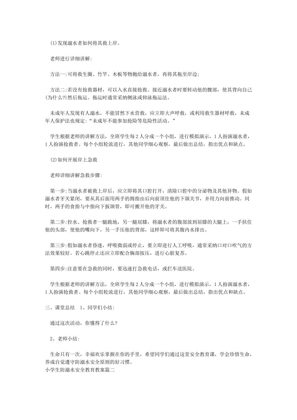 小学生防溺水安全教育教案_第2页
