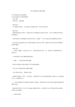 小学生防溺水安全教育教案
