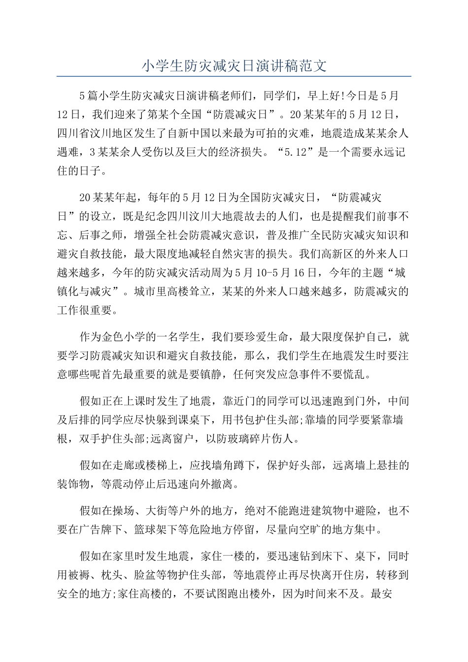 小学生防灾减灾日演讲稿范文_第1页