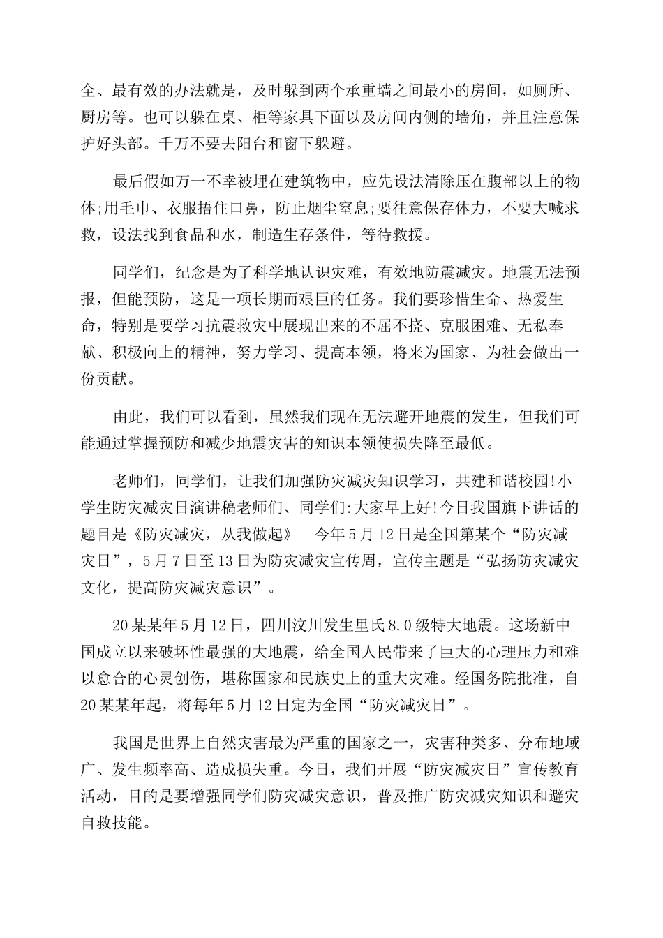 小学生防灾减灾日演讲稿范文_第2页