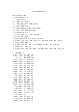 小学生防溺水措施六不准