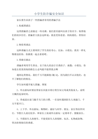 小学生防诈骗安全知识