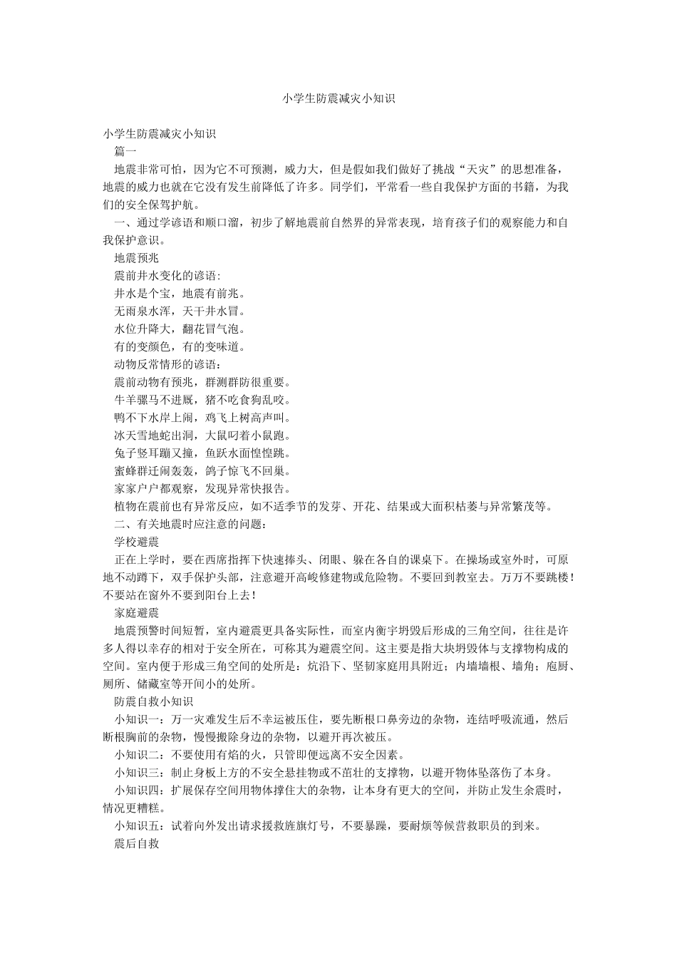 小学生防震减灾小知识_第1页