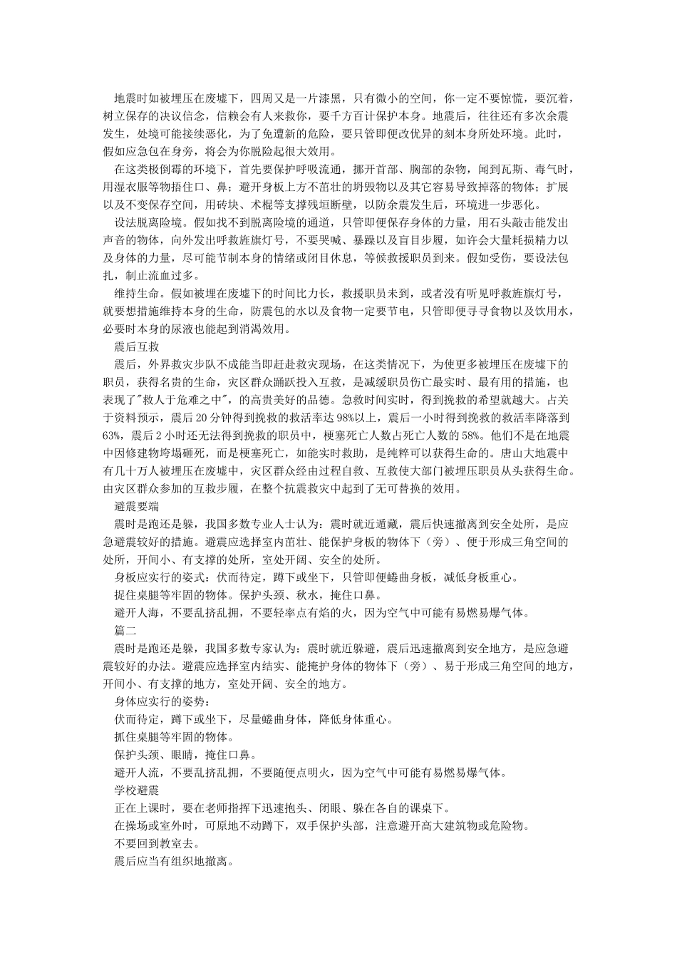 小学生防震减灾小知识_第2页