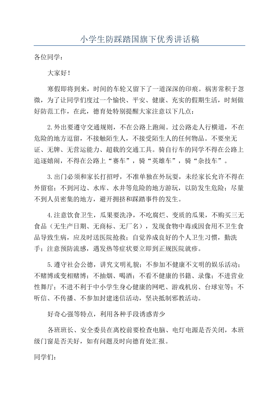 小学生防踩踏国旗下优秀讲话稿_第1页