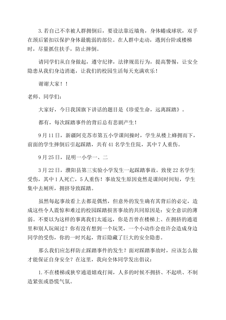 小学生防踩踏国旗下优秀讲话稿_第3页