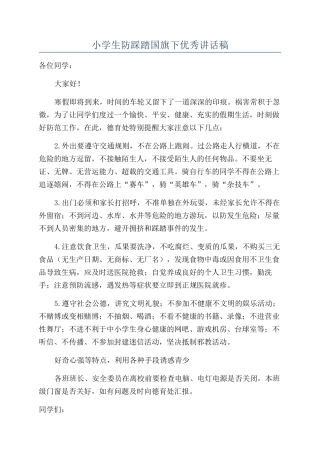 小学生防踩踏国旗下优秀讲话稿