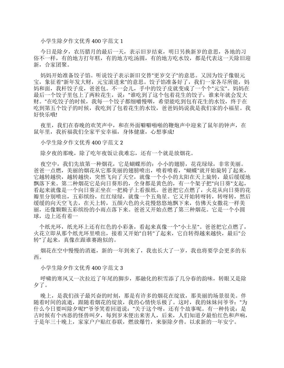 小学生除夕作文优秀400字例文_第1页