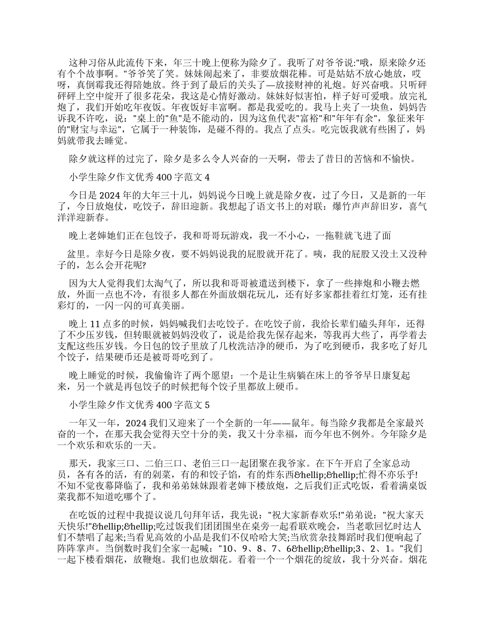 小学生除夕作文优秀400字例文_第2页