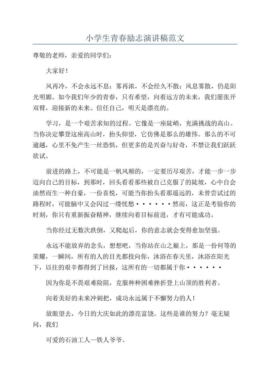 小学生青春励志演讲稿范文_第1页