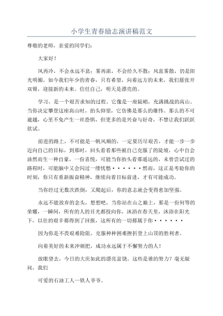 小学生青春励志演讲稿范文