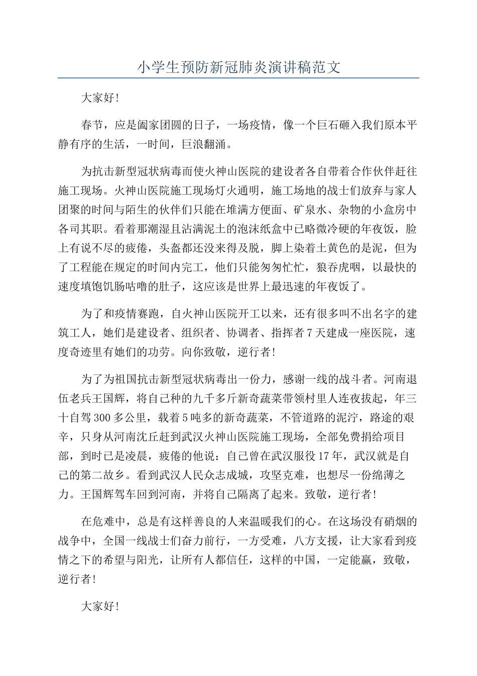 小学生预防新冠肺炎演讲稿范文_第1页