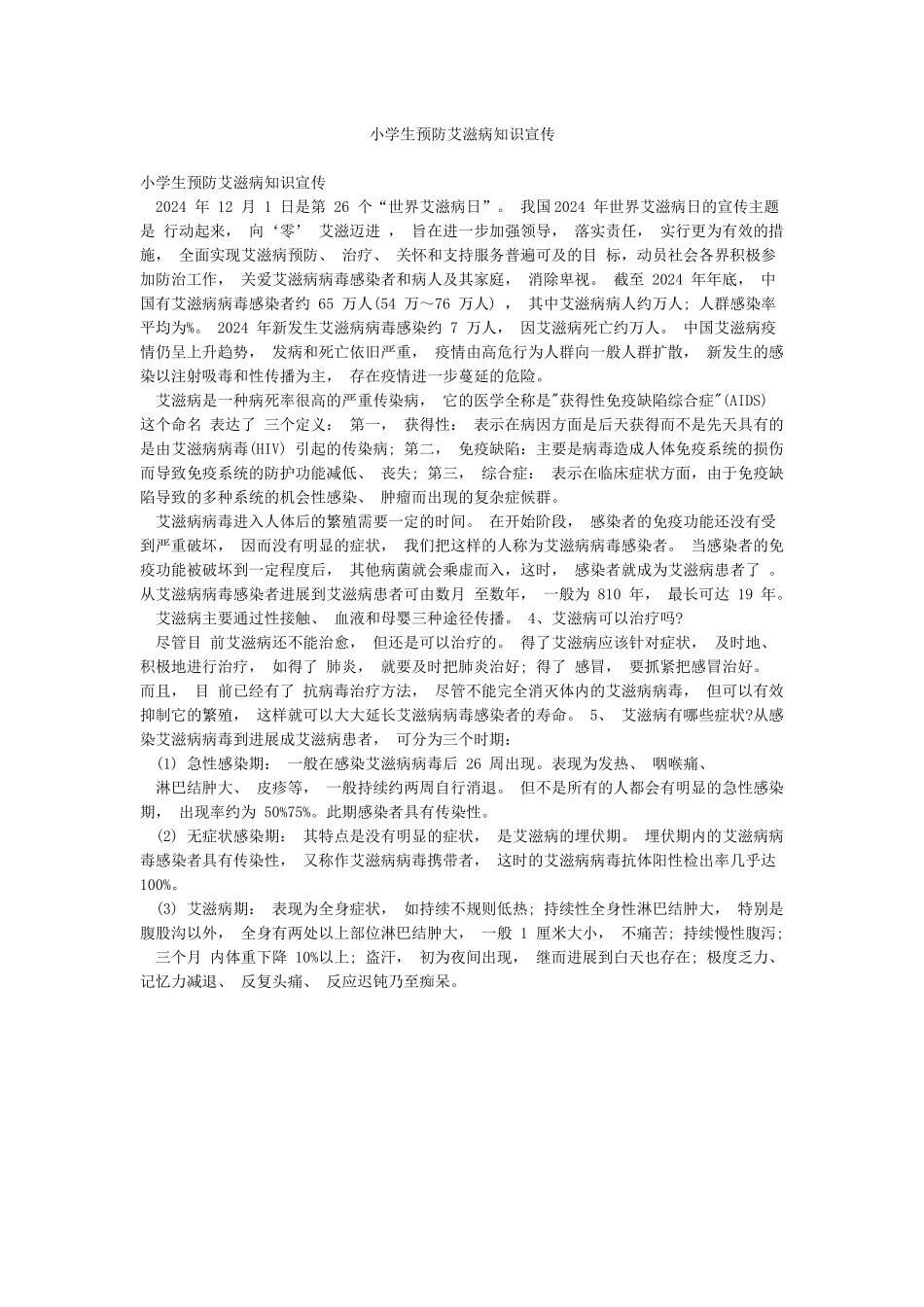 小学生预防艾滋病知识宣传_第1页