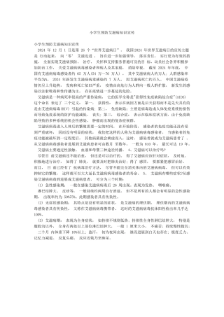小学生预防艾滋病知识宣传