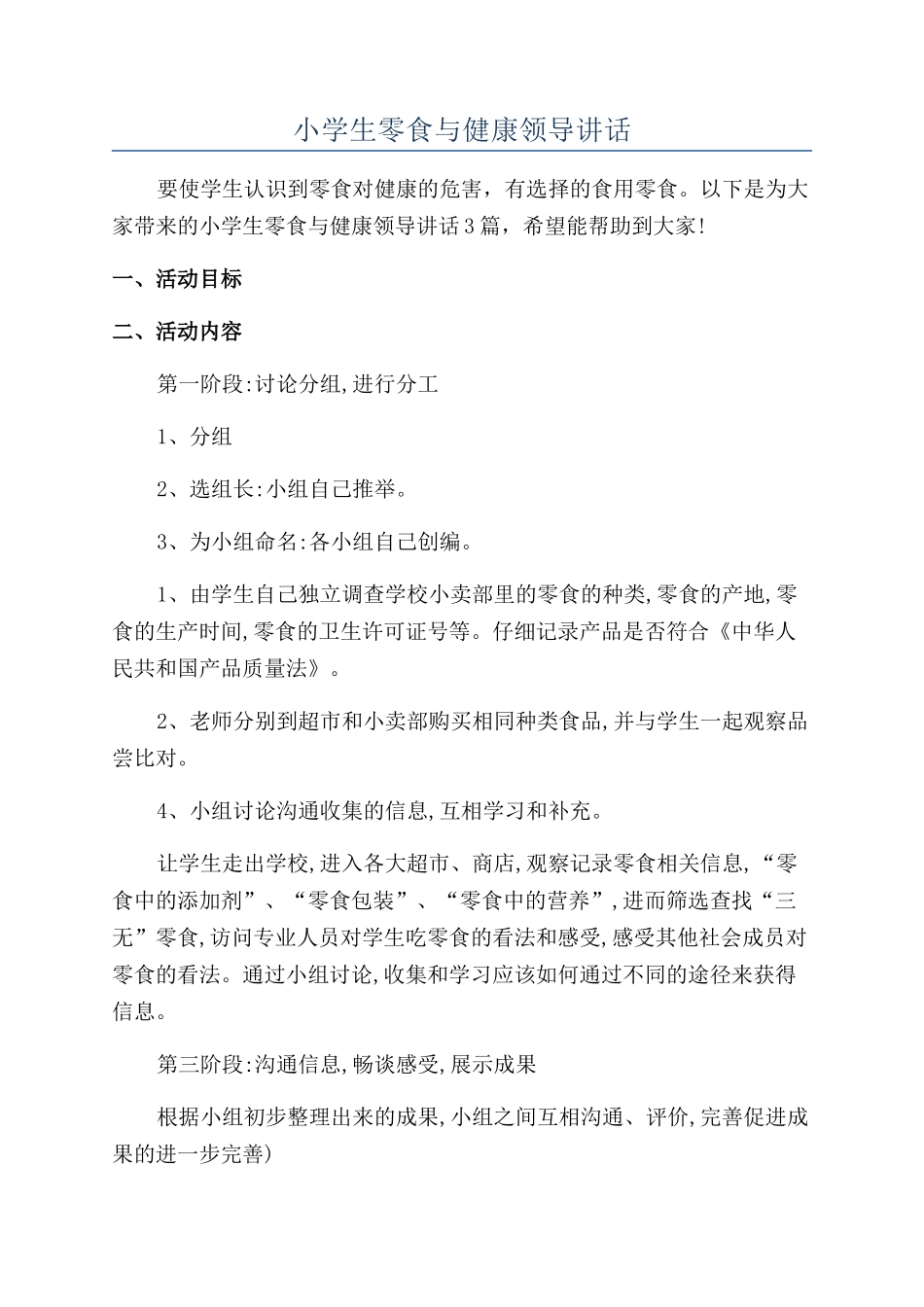 小学生零食与健康领导讲话.docx_第1页