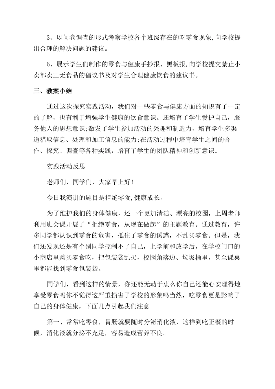 小学生零食与健康领导讲话.docx_第2页