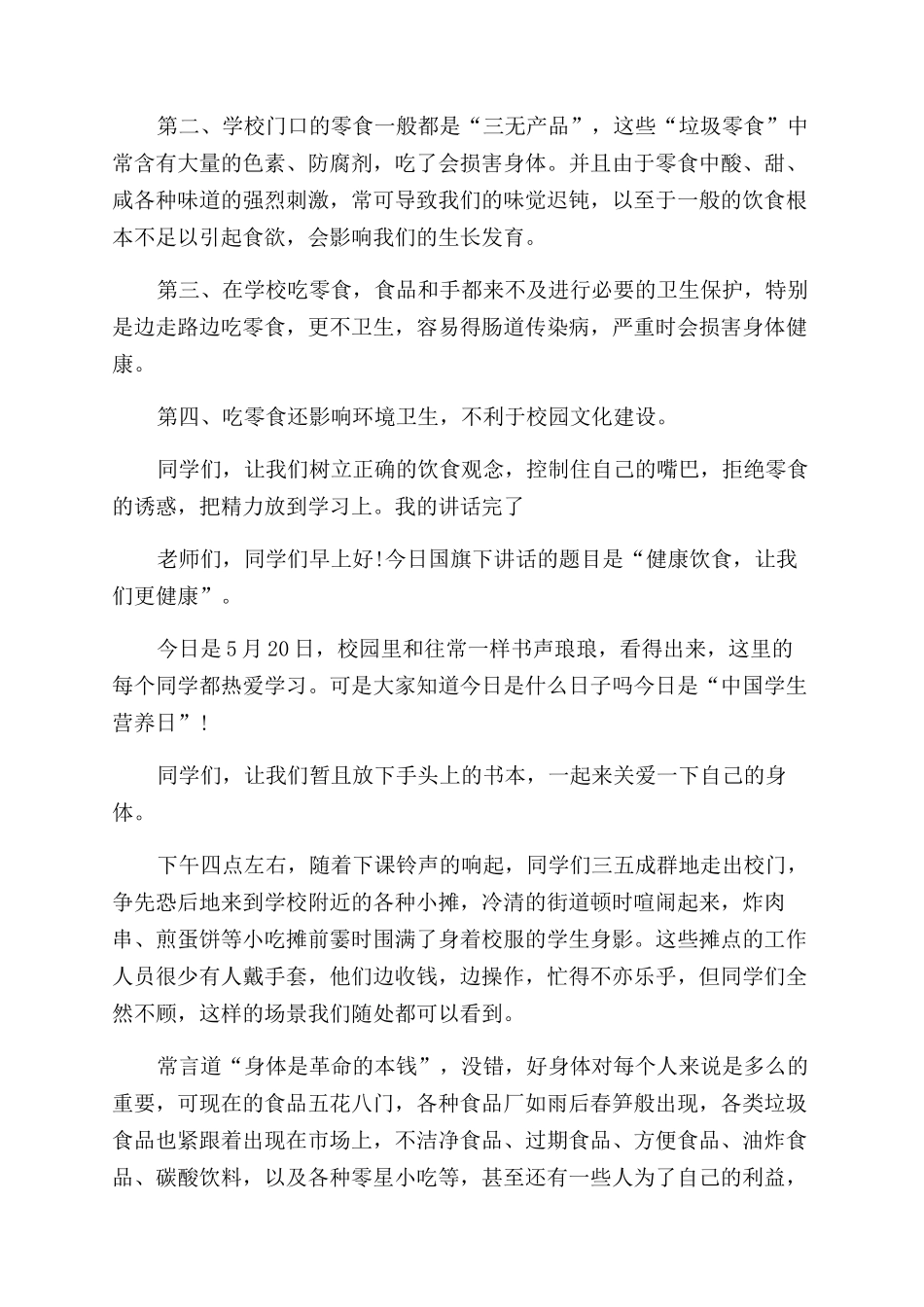 小学生零食与健康领导讲话.docx_第3页