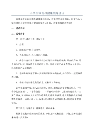 小学生零食与健康领导讲话.docx