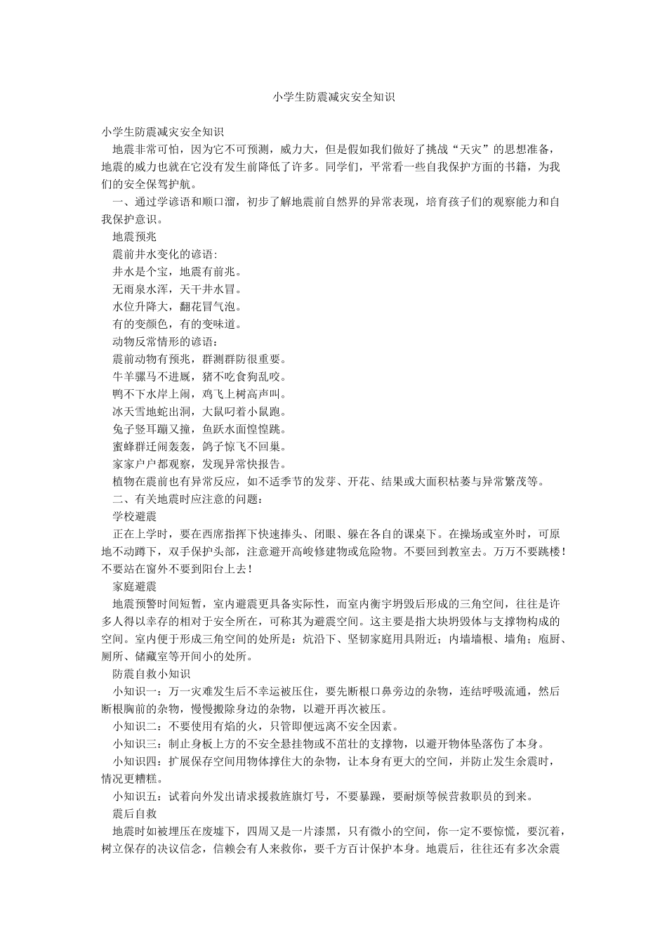 小学生防震减灾安全知识_第1页
