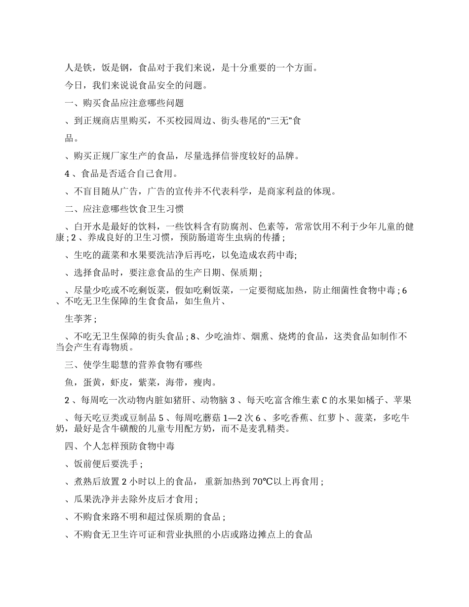 小学生食品安全教育广播稿_第1页