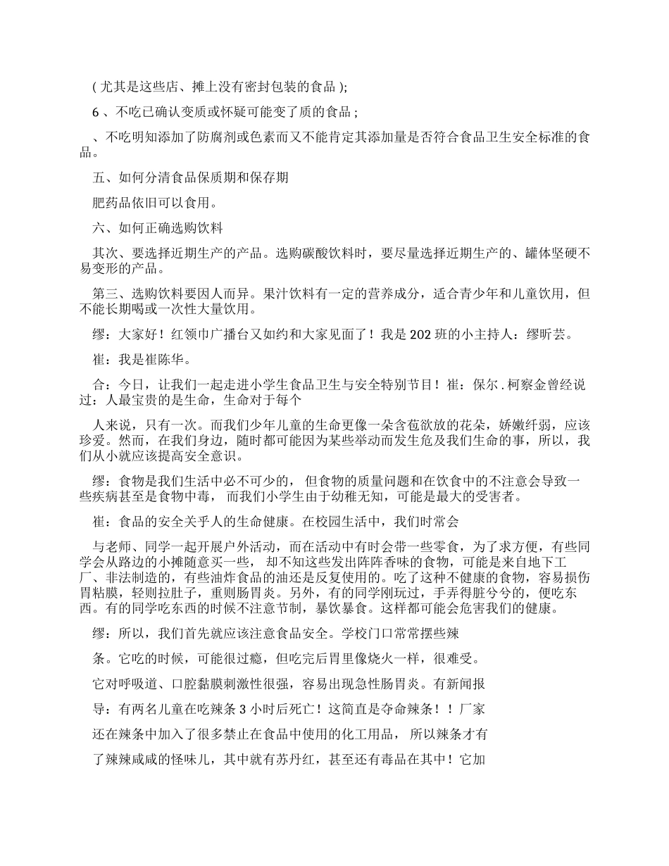 小学生食品安全教育广播稿_第2页