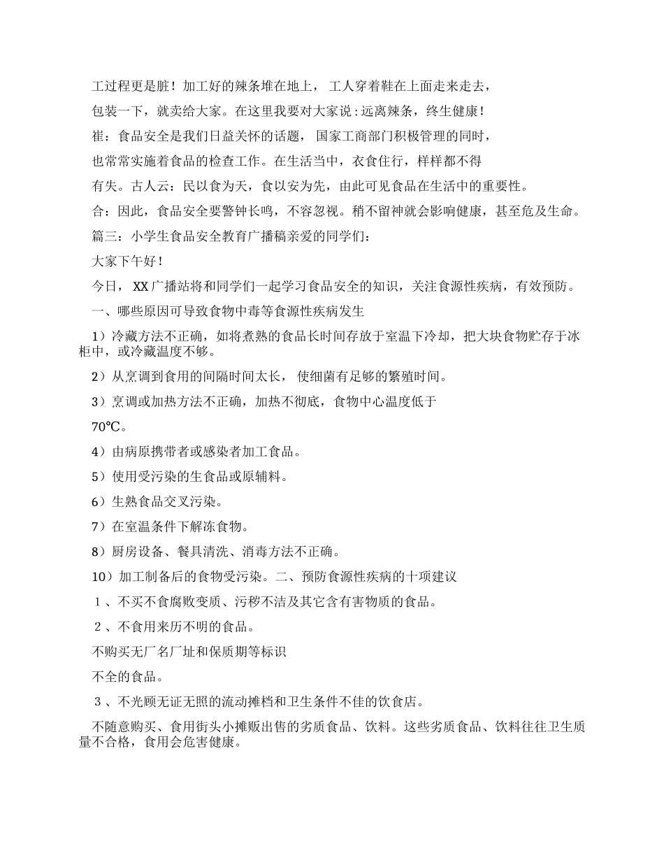 小学生食品安全教育广播稿_第3页